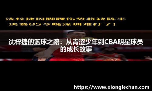 沈梓捷的篮球之路：从青涩少年到CBA明星球员的成长故事