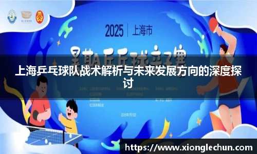 上海乒乓球队战术解析与未来发展方向的深度探讨