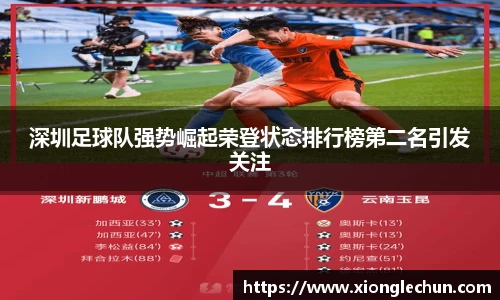 深圳足球队强势崛起荣登状态排行榜第二名引发关注