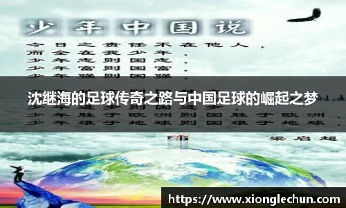沈继海的足球传奇之路与中国足球的崛起之梦