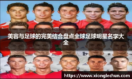 美容与足球的完美结合盘点全球足球明星名字大全