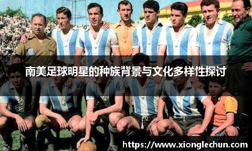 南美足球明星的种族背景与文化多样性探讨