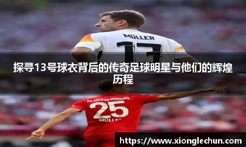 探寻13号球衣背后的传奇足球明星与他们的辉煌历程