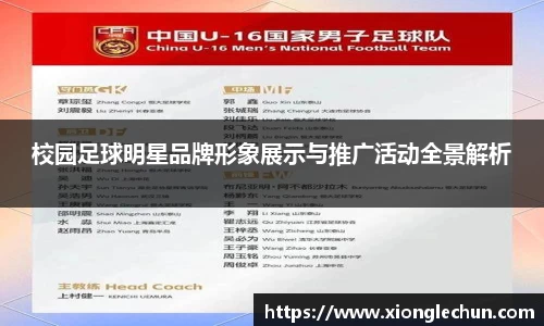 校园足球明星品牌形象展示与推广活动全景解析