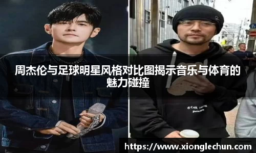 周杰伦与足球明星风格对比图揭示音乐与体育的魅力碰撞