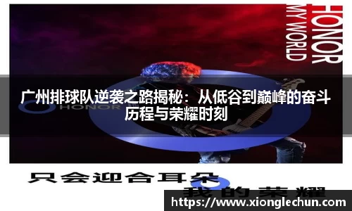 广州排球队逆袭之路揭秘：从低谷到巅峰的奋斗历程与荣耀时刻