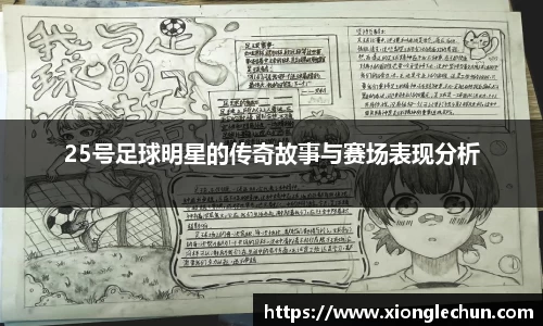 25号足球明星的传奇故事与赛场表现分析