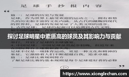 探讨足球明星中素质高的球员及其影响力与贡献