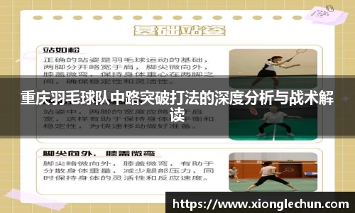 重庆羽毛球队中路突破打法的深度分析与战术解读