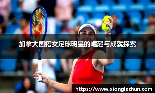 加拿大国籍女足球明星的崛起与成就探索