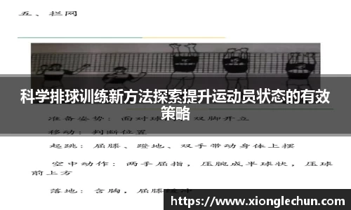 科学排球训练新方法探索提升运动员状态的有效策略