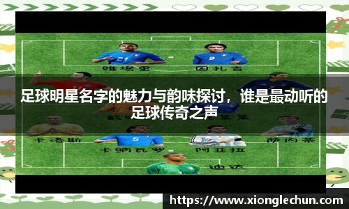 足球明星名字的魅力与韵味探讨，谁是最动听的足球传奇之声