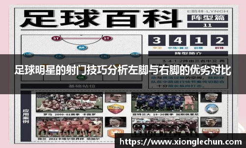 足球明星的射门技巧分析左脚与右脚的优劣对比